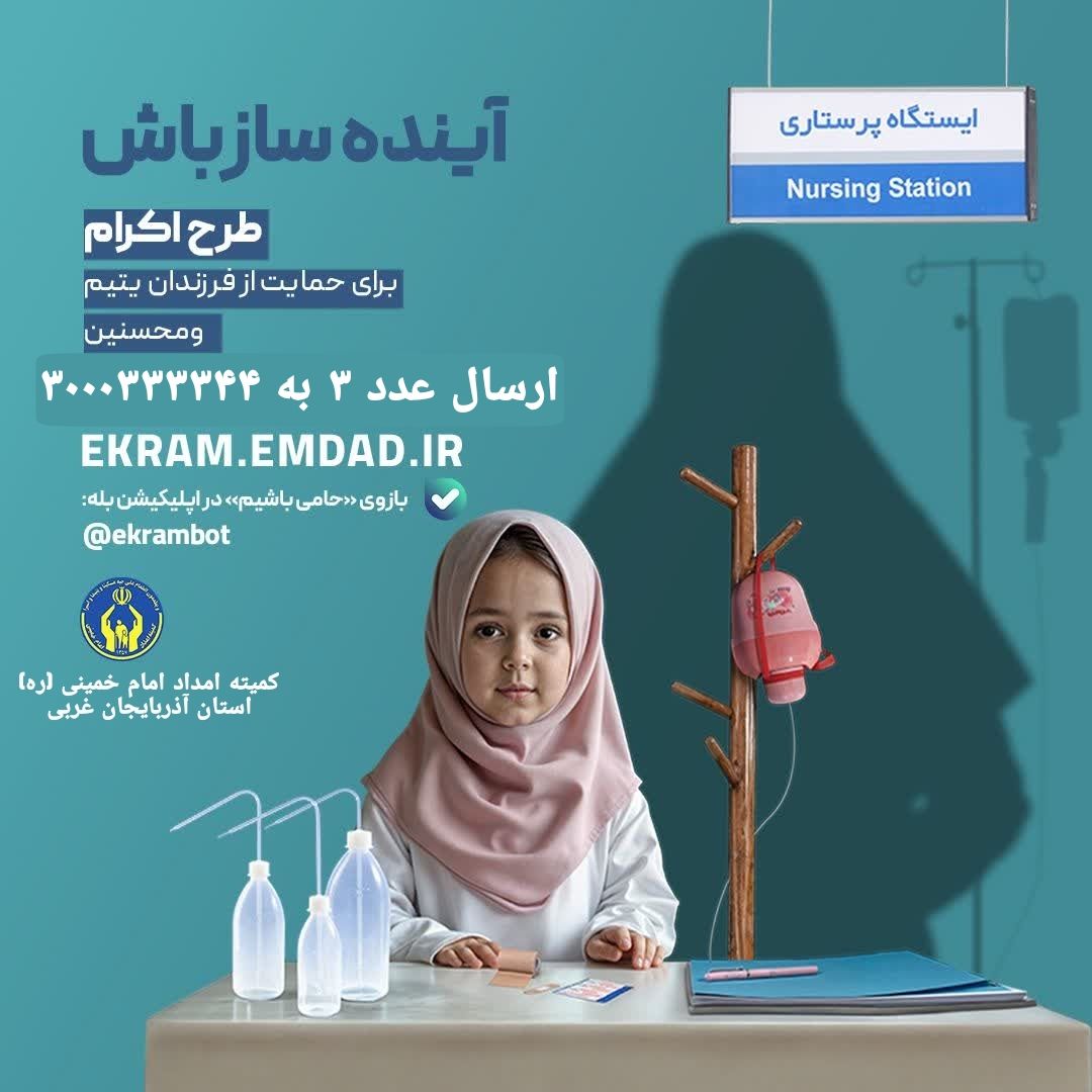 به مناسبت ولادت حضرت زینب کبری(س) روز پرستار، کمیته امداد امام خمینی (ره) از تمامی خیرین دعوت می‌کند