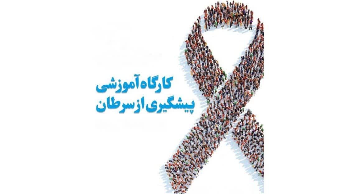 آموزش پیشگیری از سرطان ویژه بانوان تحت حمایت کمیته امداد در کاشمر برگزار شد