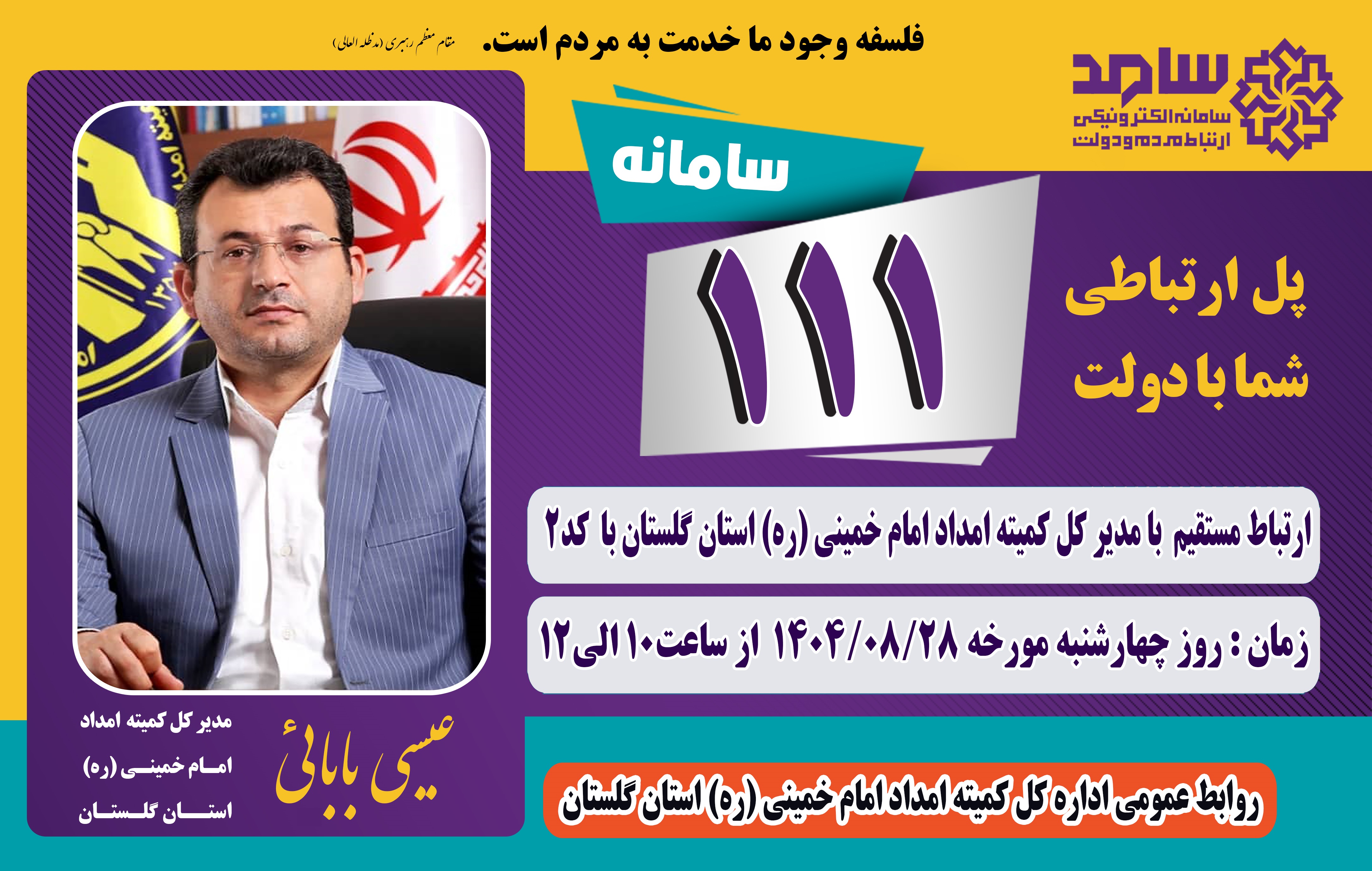 مدیر کل کمیته امداد استان گلستان از طریق سامانه سامد پاسخگوی مردم است