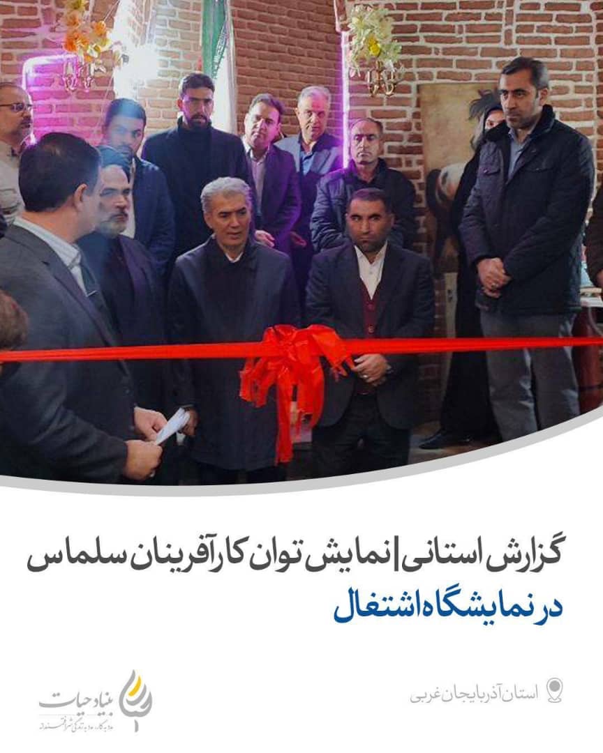 نمایش توان کارآفرینان سلماس در نمایشگاه اشتغال