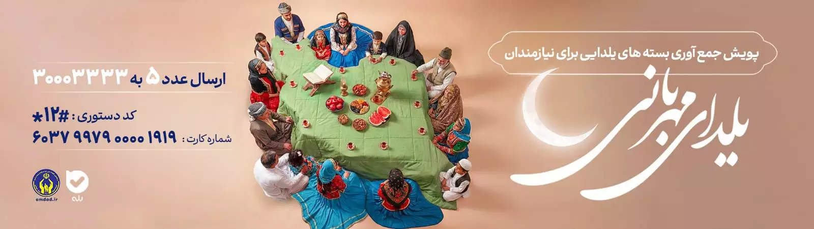 آغاز پویش "یلدای مهربانی" در کمیته امداد استا بوشهر