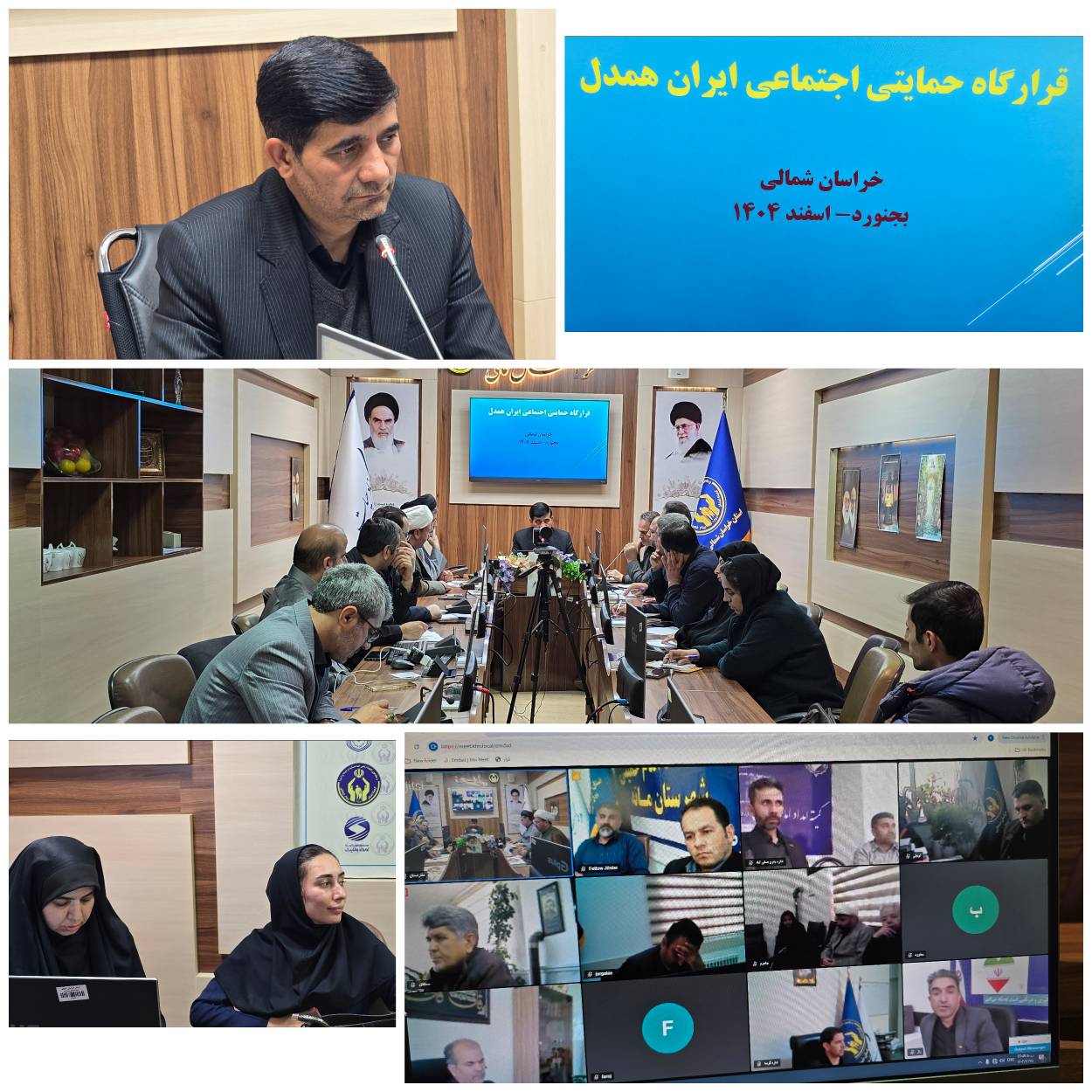 جلسه قرارگاه حمایتی_اجتماعی ایران همدل در کمیته امداد خراسان شمالی برگزار شد