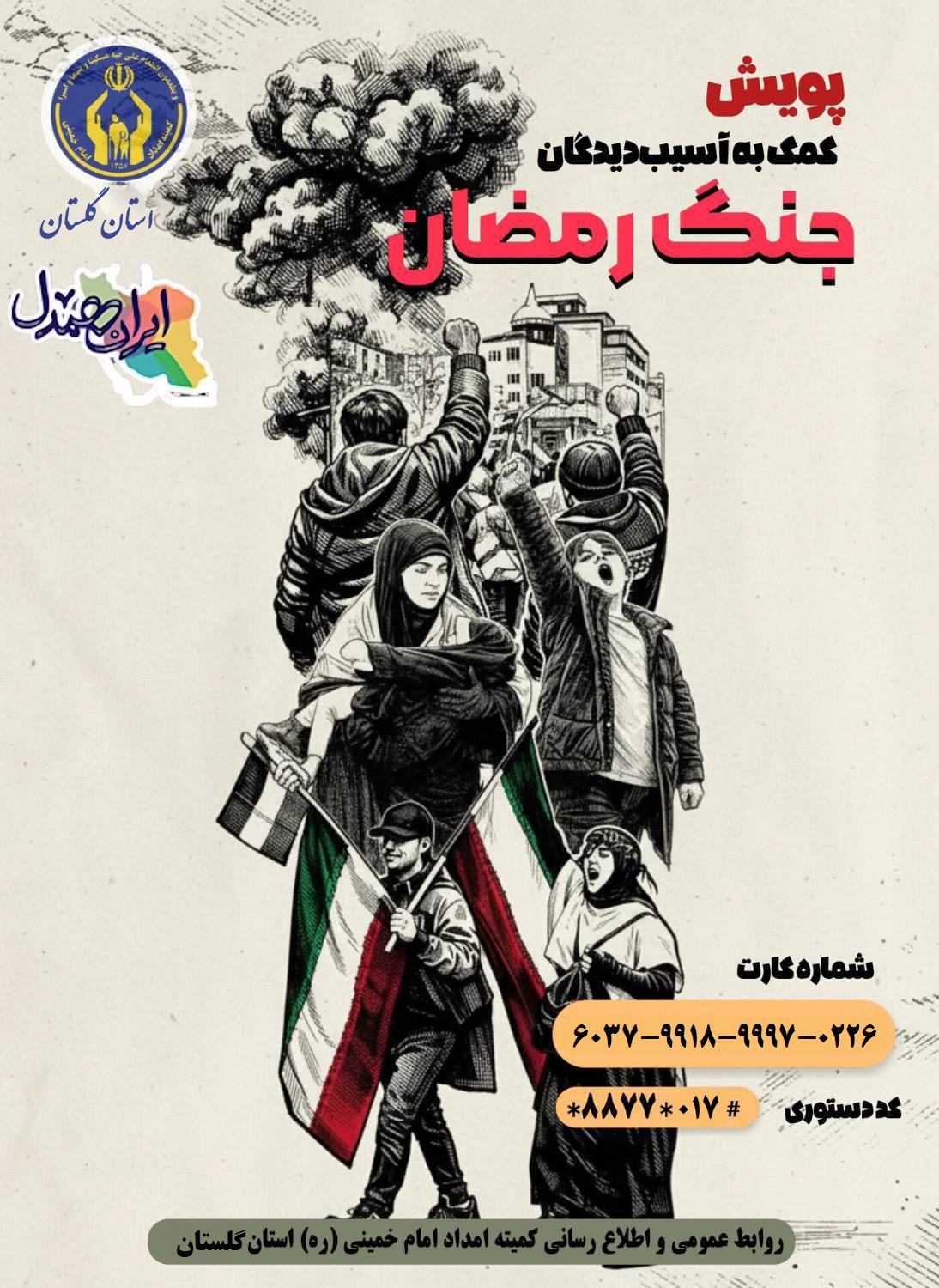 روش‌های کمک مردمی به آسیب‌دیدگان «جنگ رمضان» در گلستان