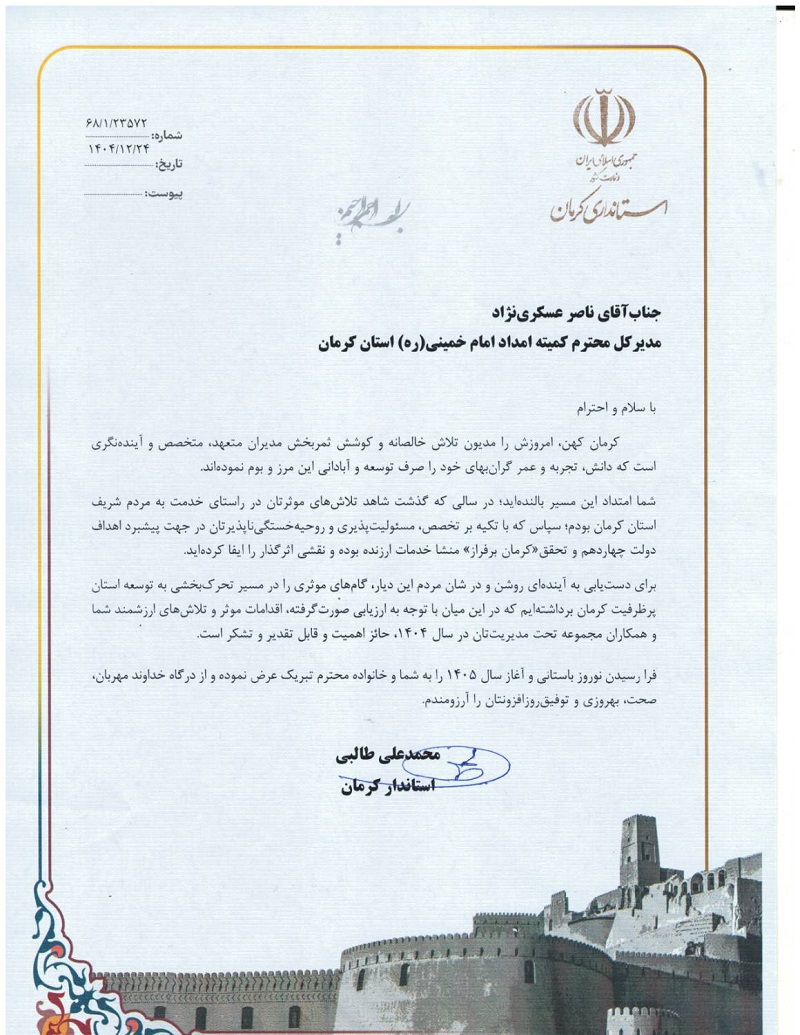 استاندار کرمان از مدیرکل کمیته امداد استان تقدیر کرد