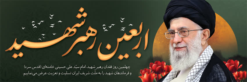 اقامه سوگ و عزای رهبر شهید و بیعت با امام انقلاب با حضور مددجویان و خانواده امدادگران برگزار می شود