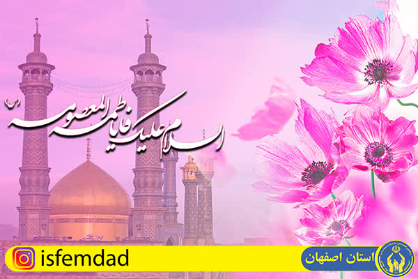29 هزار و 348 دختر یتیم و نیازمند تحت حمایت کمیته امداد استان اصفهان هستند