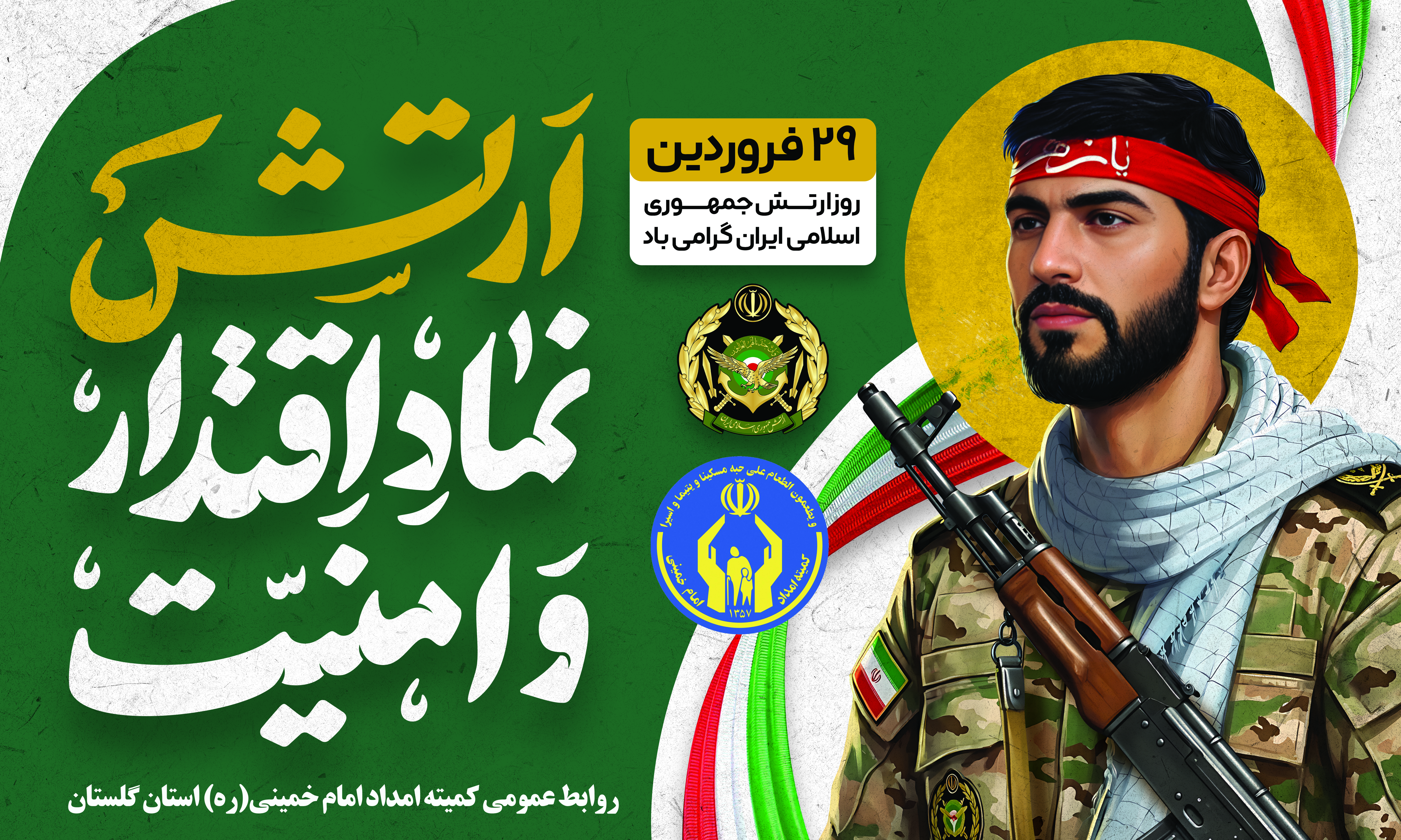 مدیرکل کمیته امداد استان گلستان «روز ارتش جمهوری اسلامی ایران» را تبریک گفت