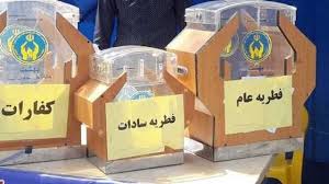 جمع‌آوری  ۹۹ میلیون تومان زکات فطریه در خوشاب