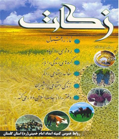 جمع آوری 217 میلیارد تومان زکات توسط شوراهای زکات استان گلستان وتوزیع بین  نیازمندان