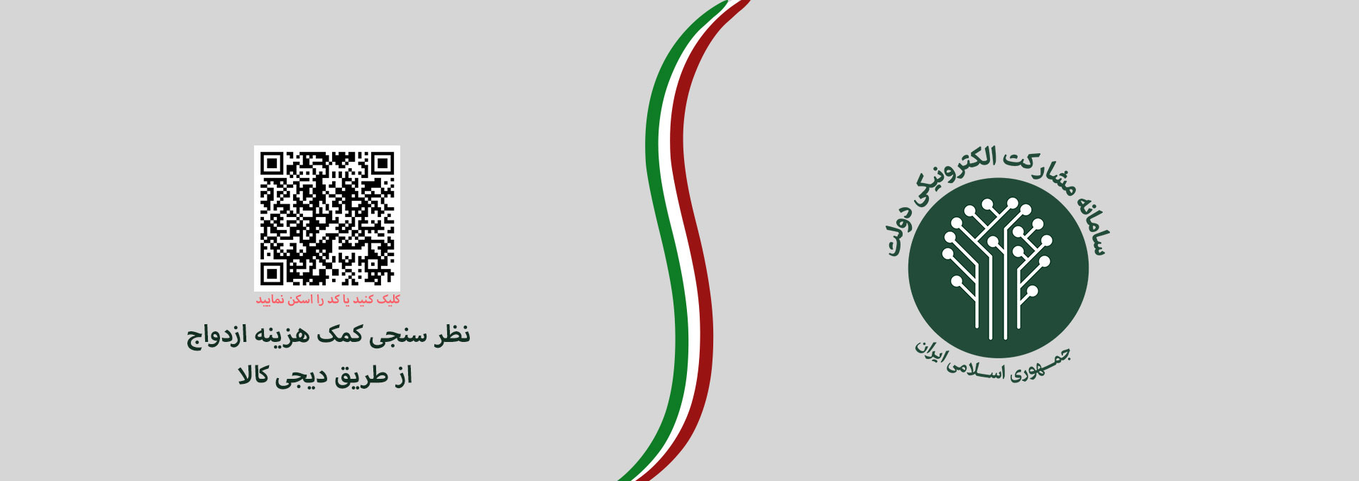 نظرسنجی در خصوص کمک‌ هزینه ازدواج و جهیزیه از طریق دیجی کالا کمیته امداد