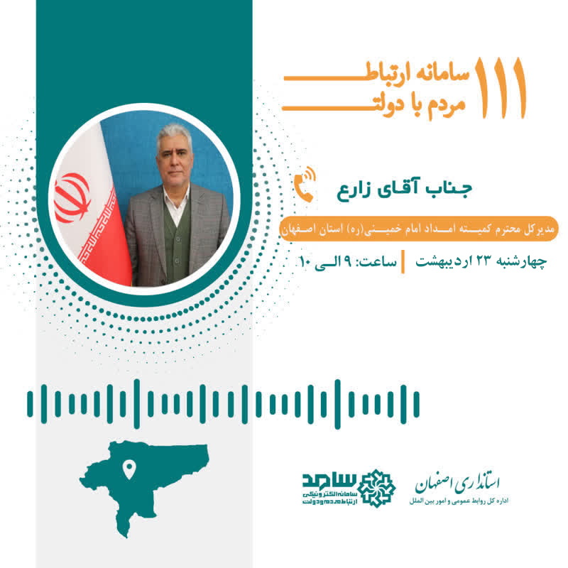 مدیرکل کمیته امداد استان اصفهان، چهارشنبه 23 اردیبهشت ماه پاسخگوی مستقیم مردم خواهد بود