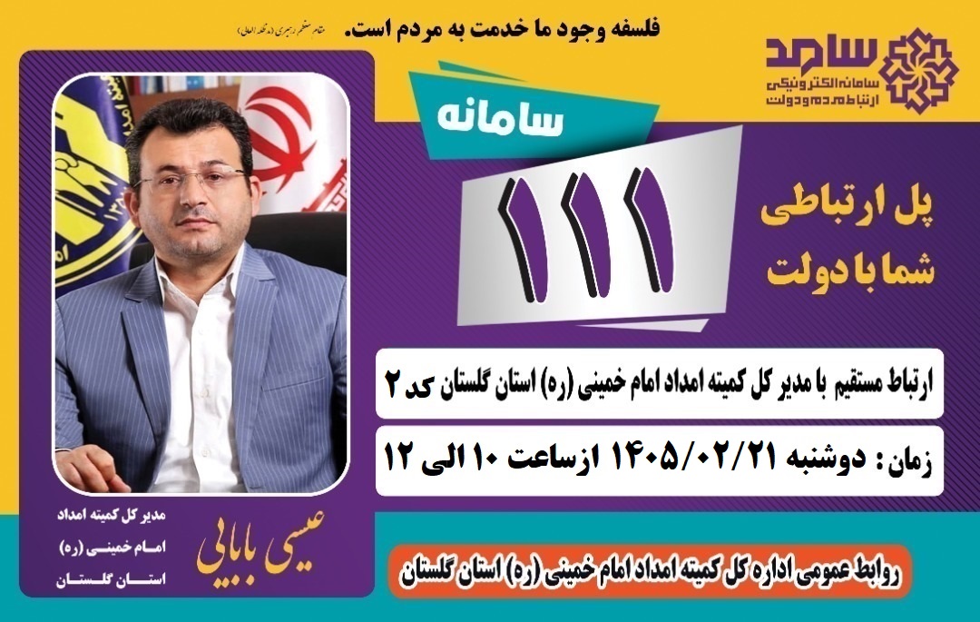 مدیر کل کمیته امداد استان گلستان از طریق سامانه سامد پاسخگوی مردم است