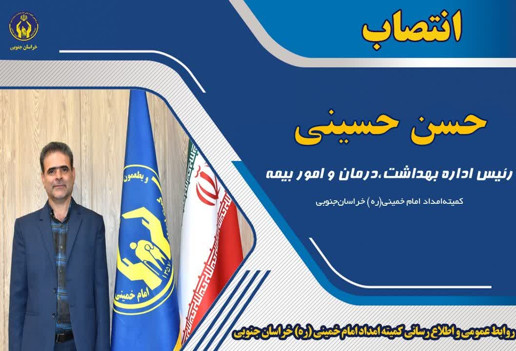 انتصاب رئیس اداره بهداشت، درمان و امور بیمه کمیته امداد امام خمینی(ره) خراسان‌جنوبی 