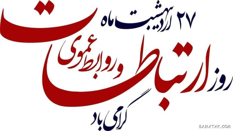 روابط عمومی، قلب تپنده ارتباط موثر در جامعه است