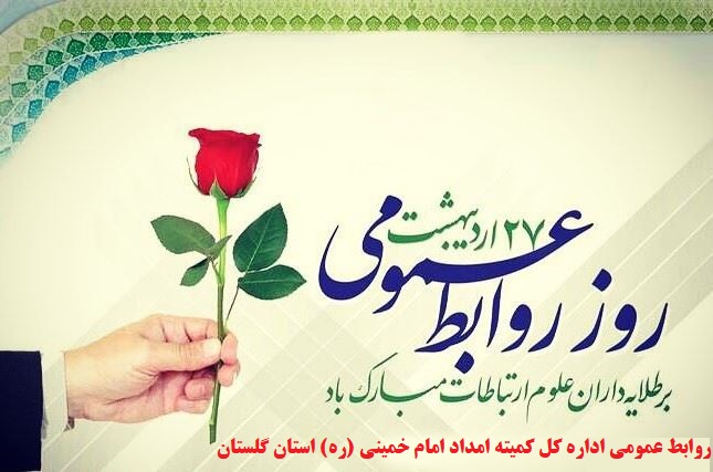 مدیرکل کمیته امداد استان گلستان فرارسیدن هفته ارتباطات و روابط عمومی را تبریک گفت