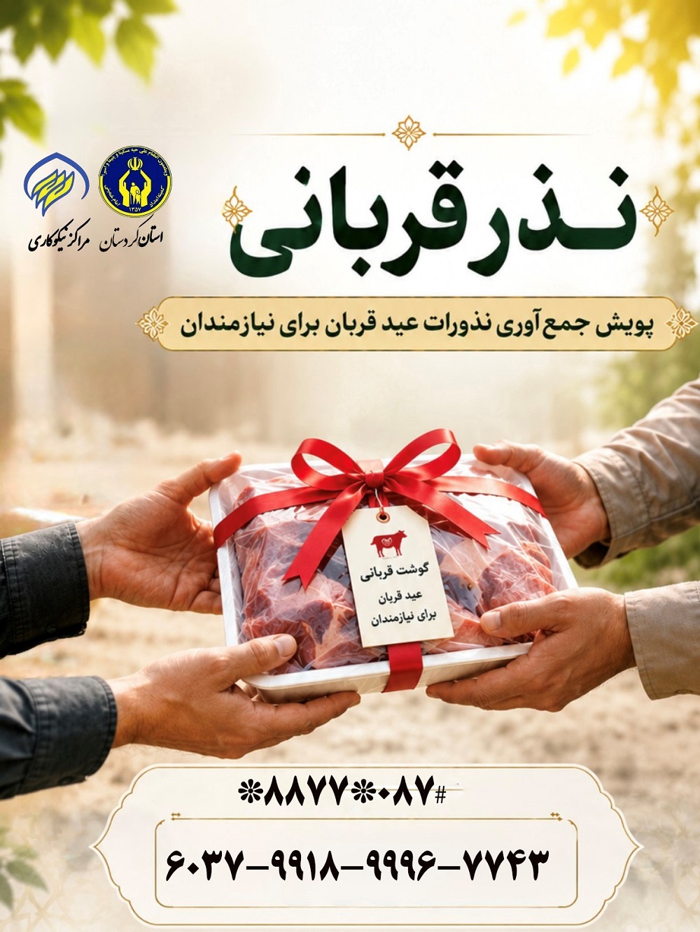 آمادگی کمیته امداد برای دریافت و توزیع نذورات عید قربان
