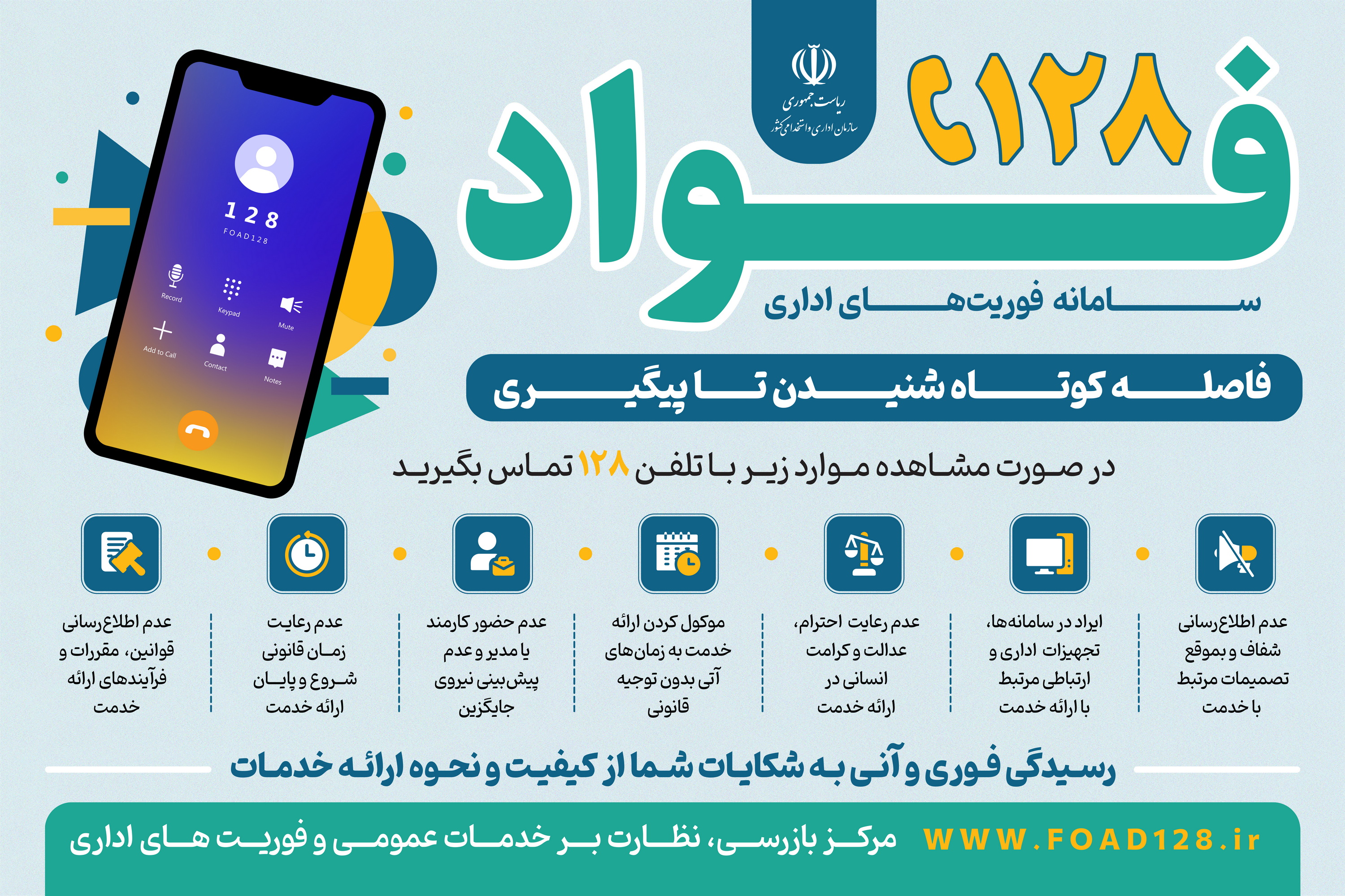 راه ‎اندازی سامانه «فواد»؛ گامی بلند در ارتقای پاسخگویی