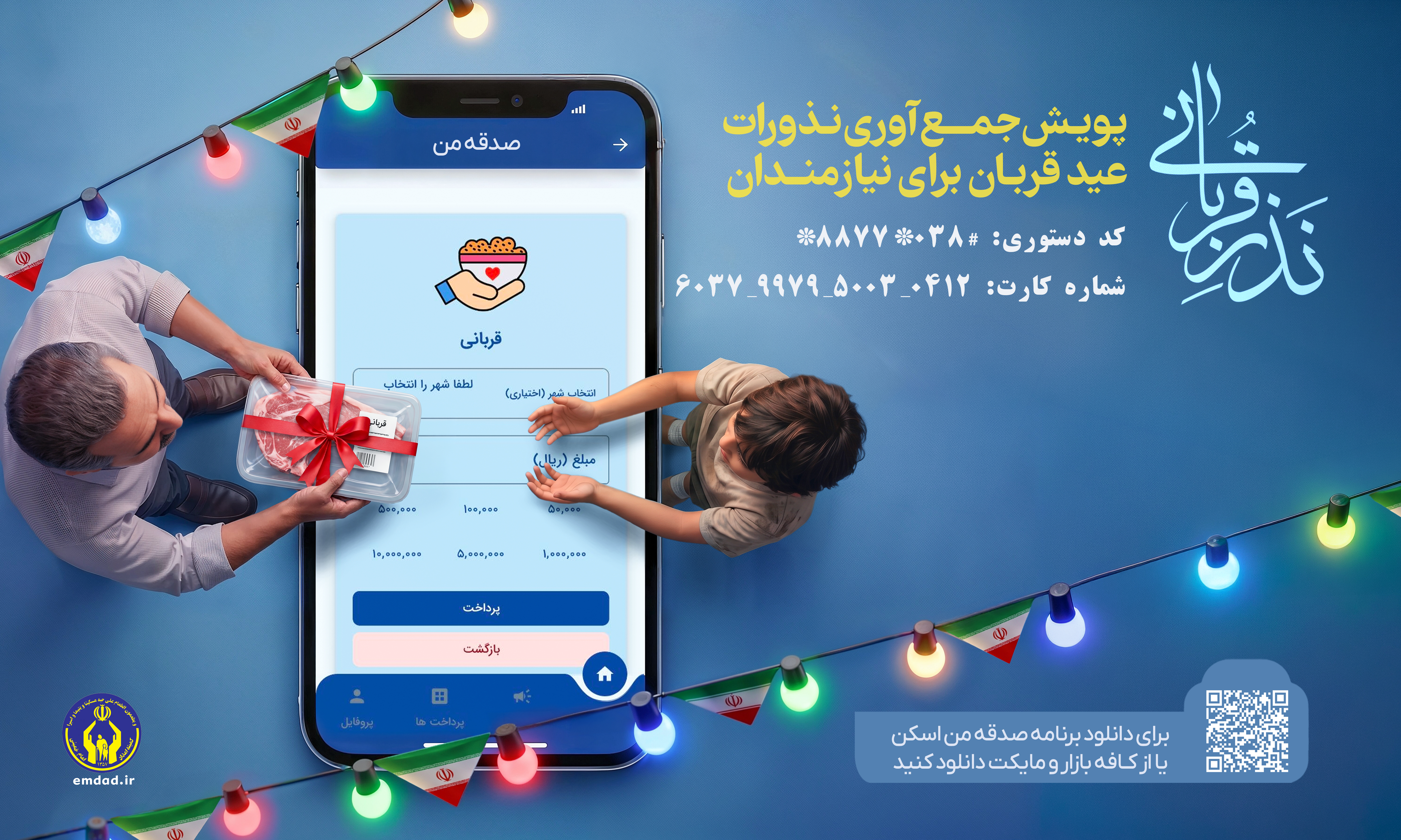 آغاز پویش جمع‌آوری نذورات عید قربان در چهارمحال و بختیاری