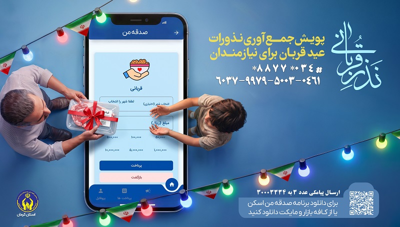 اعلام روش‌های مشارکت مردم در پویش نذر قربانی در کرمان