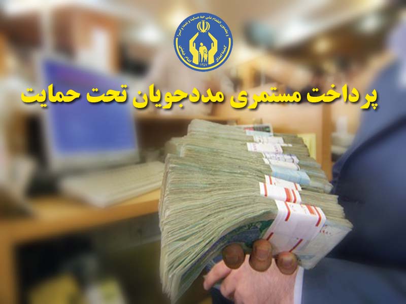 پرداخت240 میلیارد تومان کمک معیشت ماهانه به مددجویان گلستانی درسال 1405