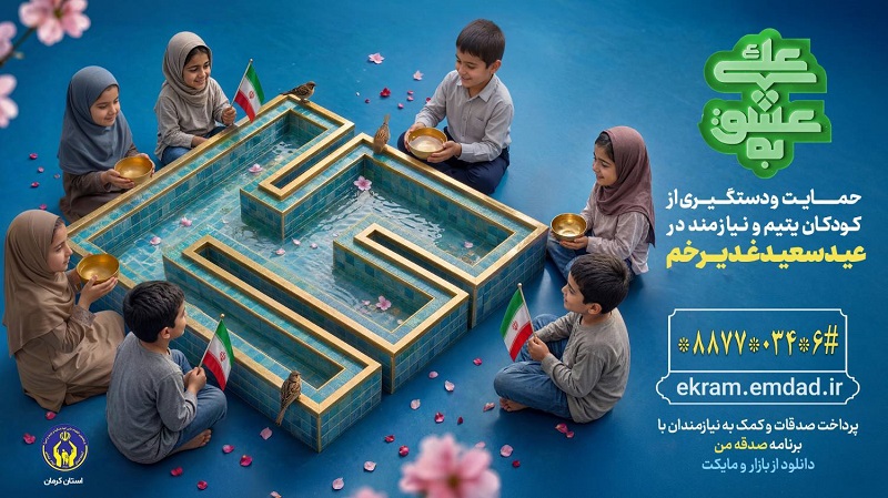 اجرای پویش «به عشق علی(ع)» در کرمان