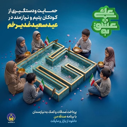 پویش  «به عشق علی (ع) » فرصتی دوباره برای همدلی با ایتام و محسنین مازندران