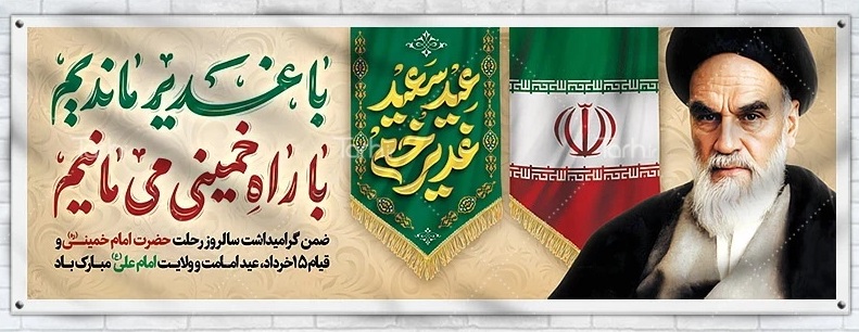 غدیر؛ جلوه جاودان ولایت و یادآور سیره عدالت‌محور امام خمینی(ره) است