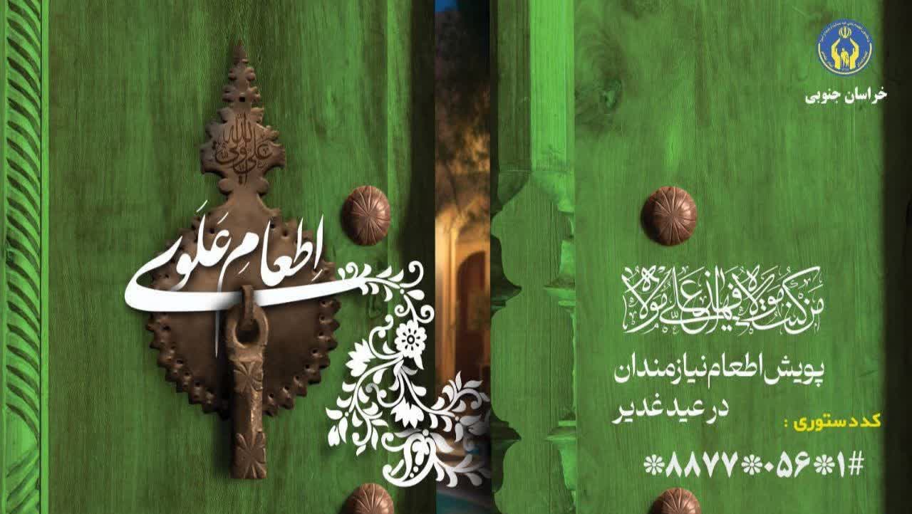 سفره‌های «اطعام علوی» در خراسان‌جنوبی گسترده می‌شود
