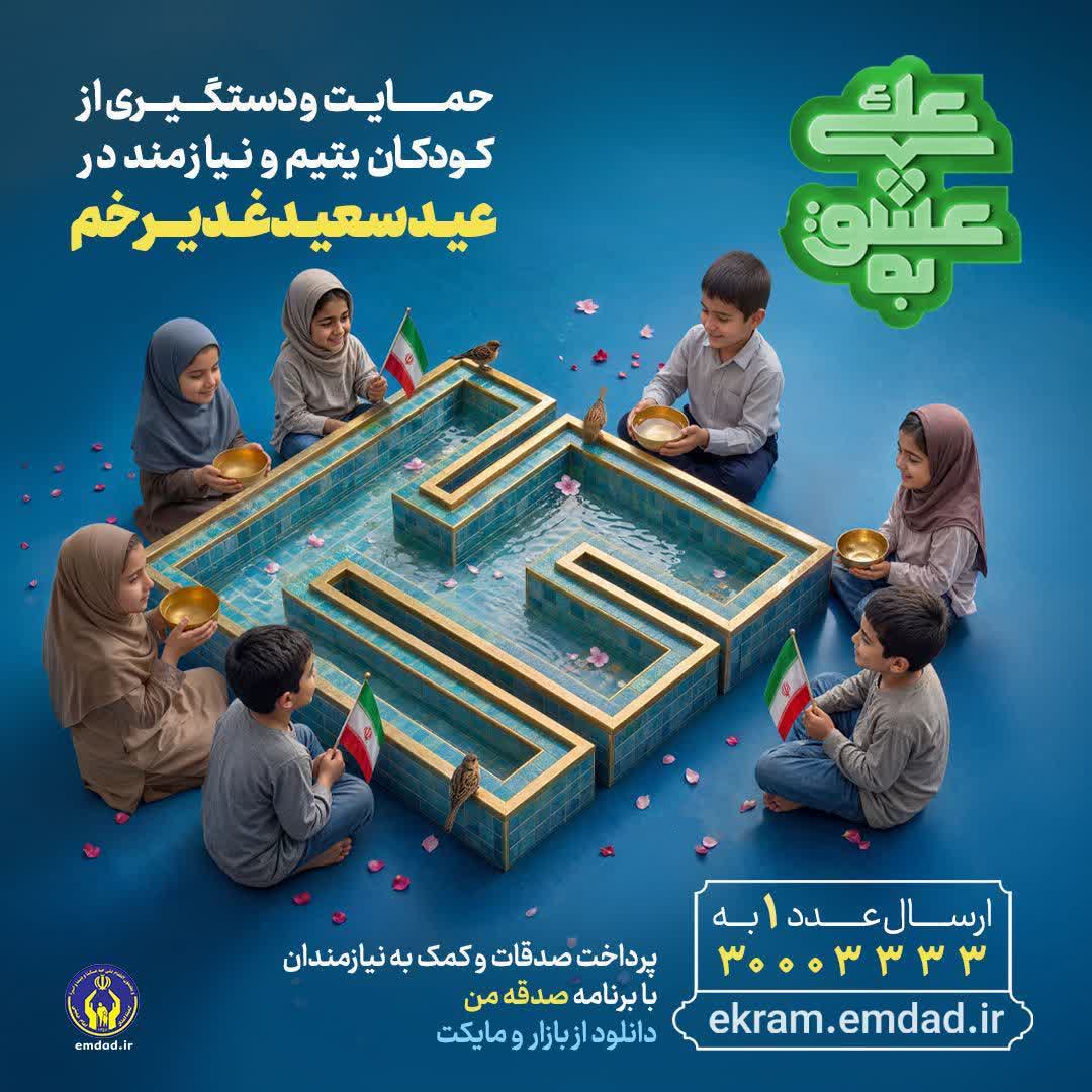 «به عشق علی(ع)»؛ دعوتی برای لبخند ایتام خراسان جنوبی