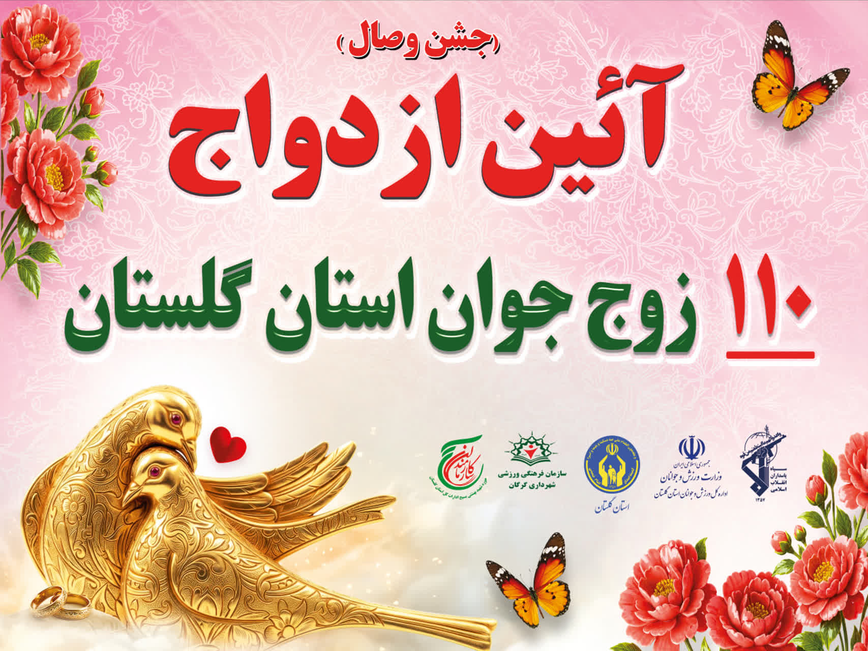جشن ازدواج  110 زوج جوان گلستانی در تجمعات «جنگ تحمیلی سوم»