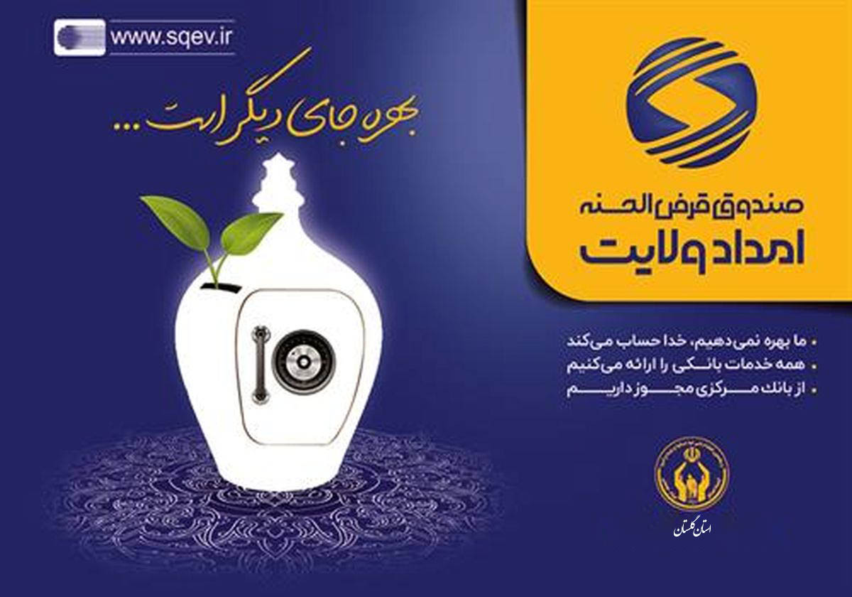 اجرای ۵ طرح راهبردی برای توسعه فرهنگ قرض‌الحسنه در گلستان