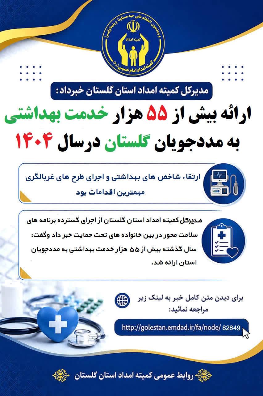 ارائه بیش از ۵۵ هزار خدمت بهداشتی به مددجویان گلستان درسال 1404