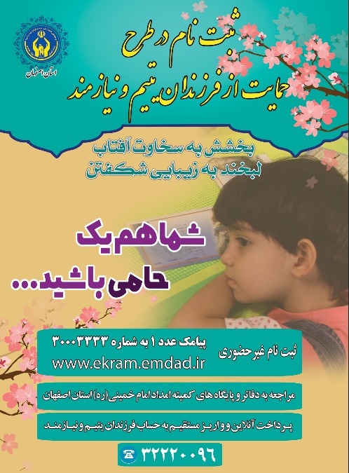 ۸۰ خیر جدید حامی فرزندان یتیم و  نیازمندان تحت حمایت کمیته امداد شدند