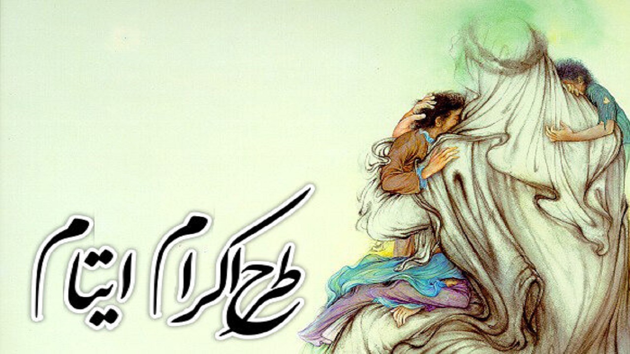 مساعدت بیش از   14  میلیارد تومانی حامیان به ایتام و فرزندان محسنین