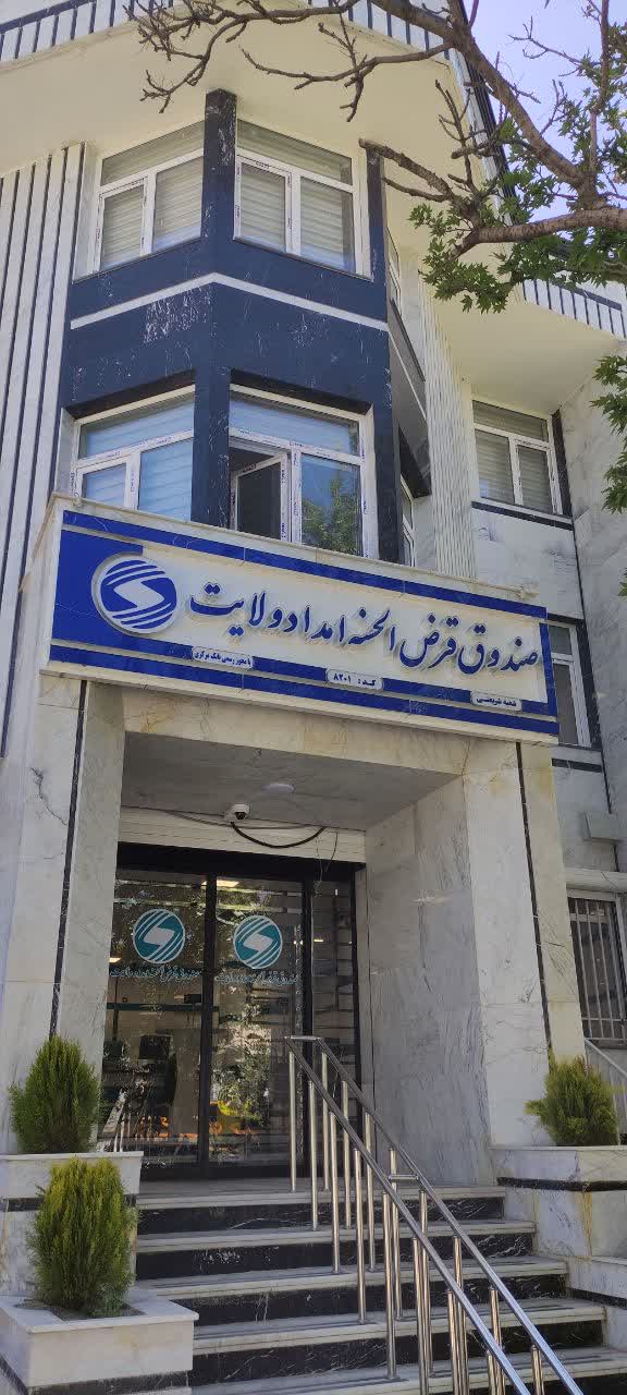 پرداخت  182 میلیارد  تومان وام مسکن، اشتغال و حمایتی توسط صندوق قرض الحسنه امداد ولایت همدان