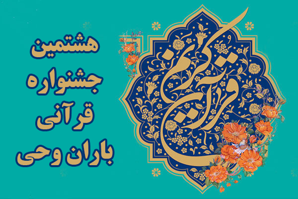 فراخوان برگزاری هشتمین جشنواره بزرگ قرآنی کمیته امداد با رویکردی نوین