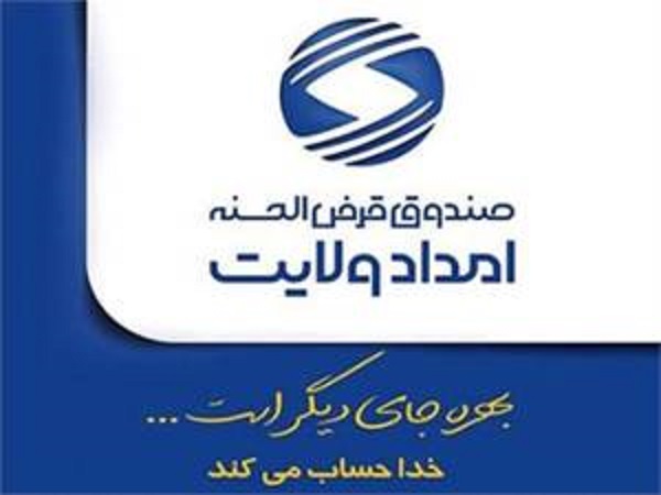 پرداخت بیش از 3 هزار تسهیلات قرض الحسنه از طریق صندوق امداد ولایت به خانواده های ولی نعمت