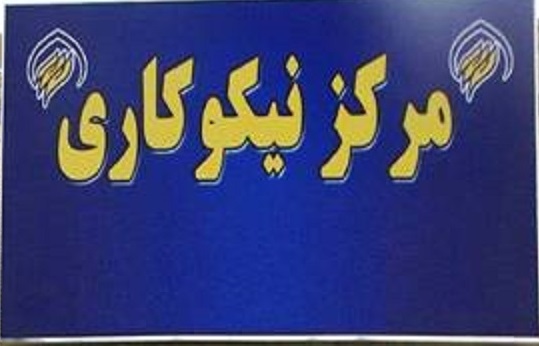 رشد 68 درصدی مشارکتهای مردمی در مراکز نیکوکاری استان قزوین