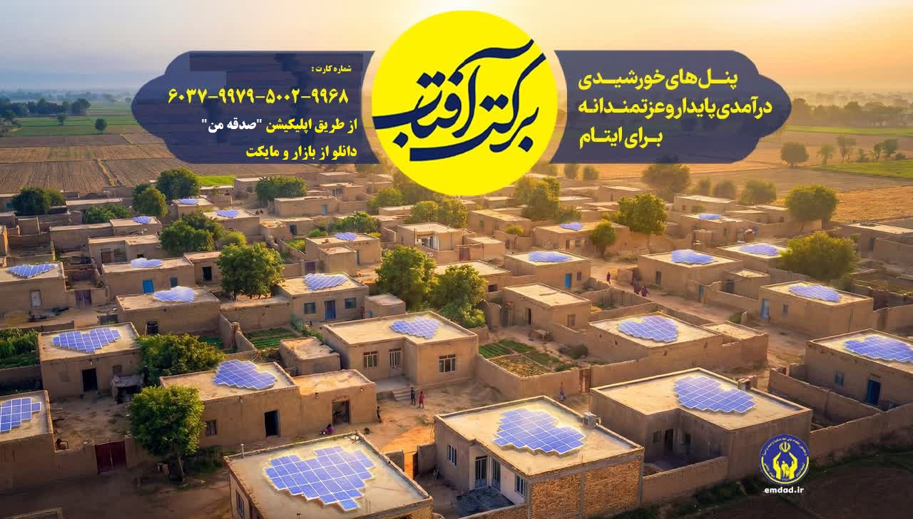 پویش « «برکت آفتاب»؛ سرمایه‌گذاری خیران برای درآمد پایدار ایتام با احداث نیروگاه‌های خورشیدی
