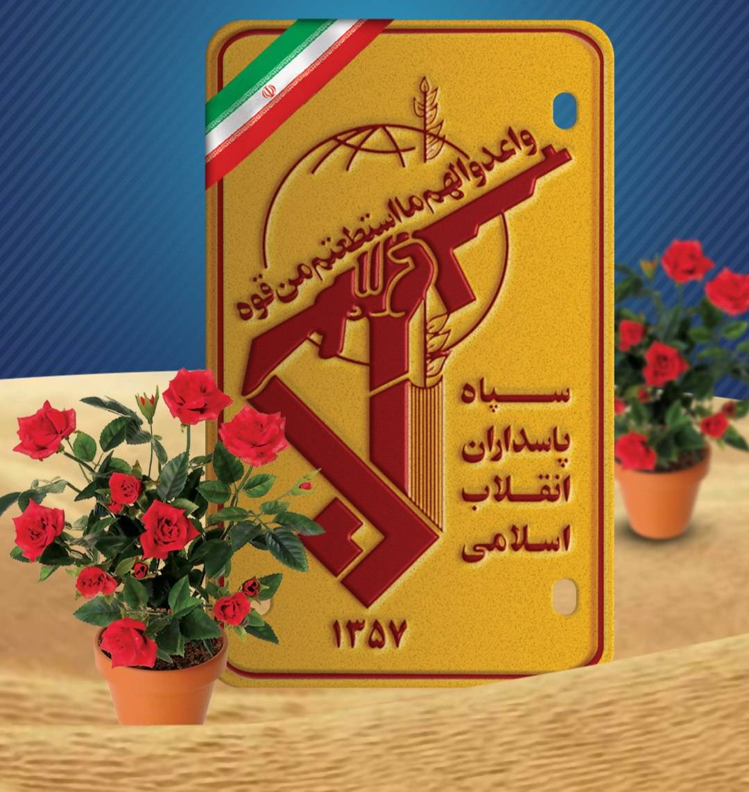 پیام مدیرکل کمیته امداد گیلان به مناسبت سالروز تأسیس سپاه پاسداران انقلاب اسلامی