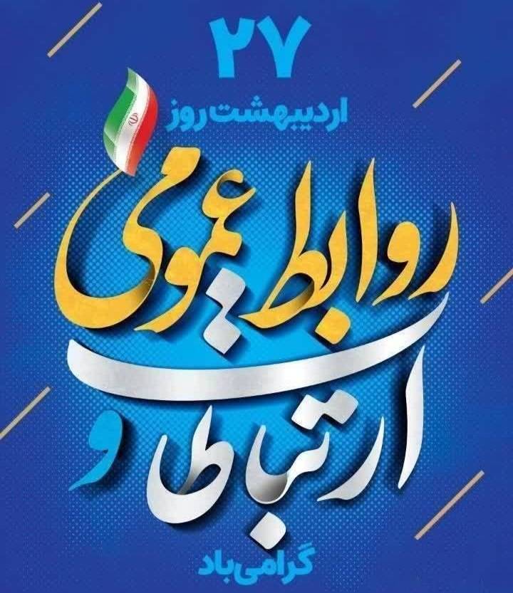 پیام مدیرکل کمیته امداد گیلان به مناسبت روز ارتباطات و روابط عمومی