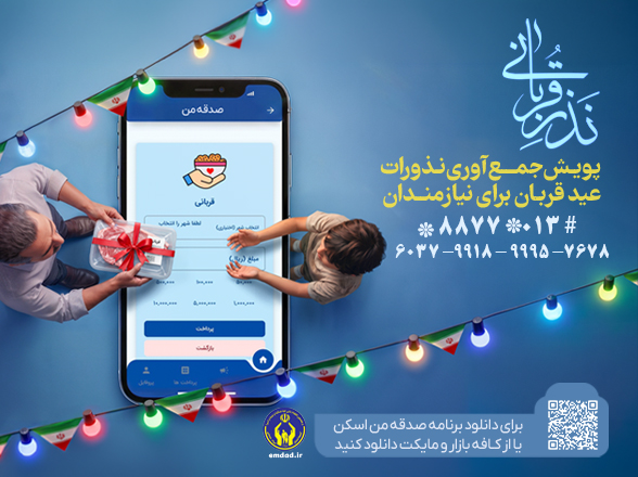 اجرای پویش نذر قربانی همزمان با عید سعید قربان در استان گیلان