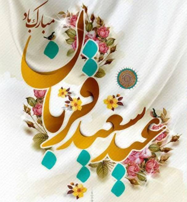 پیام تبریک مدیرکل کمیته امداد گیلان به مناسبت فرا رسیدن عید سعید قربان