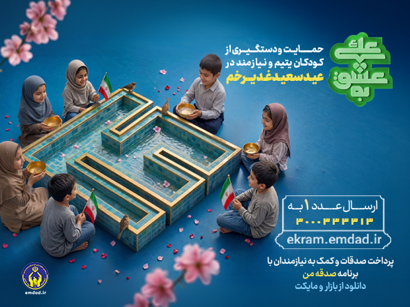 به عشق علی(ع)؛ حامی فرزندان ایتام و محسنین شویم