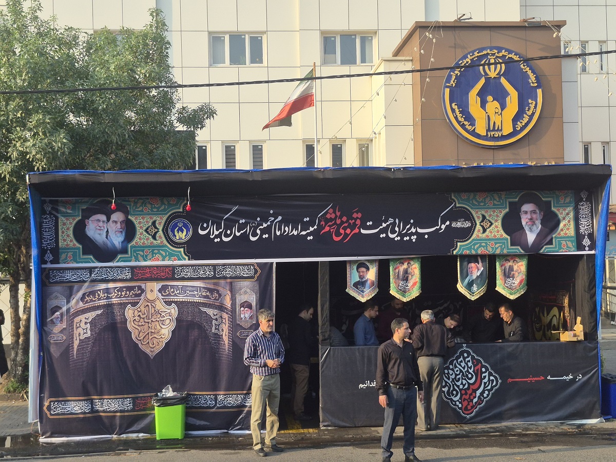 گزارش تصویری برپایی موکب پذیرایی هیئت قمر بنی هاشم(ع) کمیته امداد گیلان