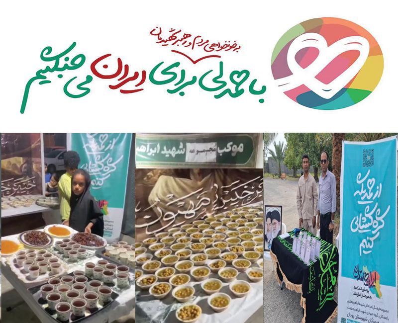 فعالیت 60 موکب قرارگاه مردمی حمایتی ـ اجتماعی ایران همدل در هرمزگان