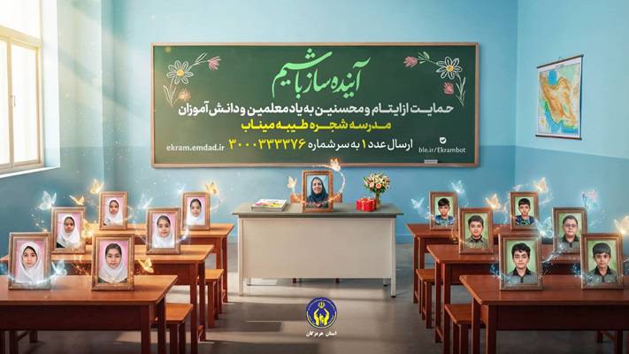 آغاز پویش حمایت از ایتام و محسنین «به یاد معلمین و دانش‌آموزان شجره طیبه میناب» در هرمزگان