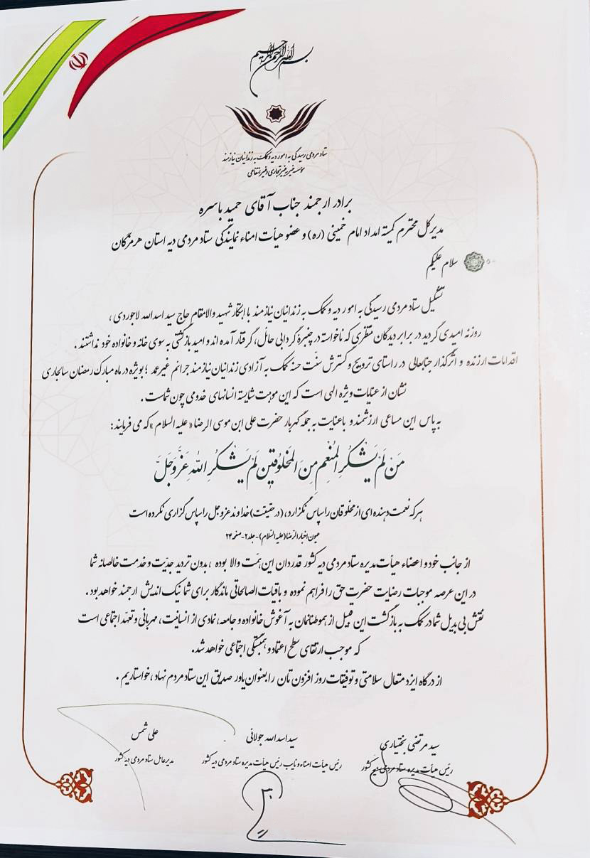 تقدیر مدیرعامل ستاد مردمی دیه کشور از مدیرکل کمیته امداد هرمزگان