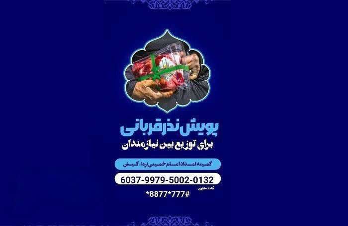 پویش نذر قربانی همزمان با عید قربان در جزیره کیش
