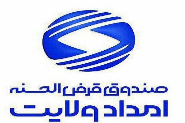 بسیج منابع برای گره‌گشایی از نیازمندان ایلامی؛ پرداخت بیش از ۳۴۰ میلیارد ریال تسهیلات قرض‌الحسنه
